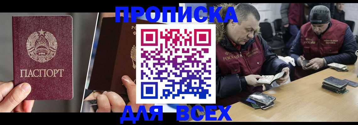 прописка для работы в Братске