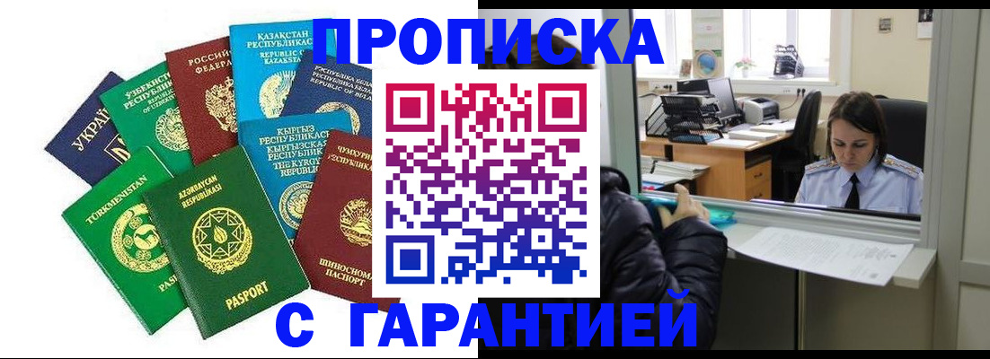 временная регистрация купить в Братске